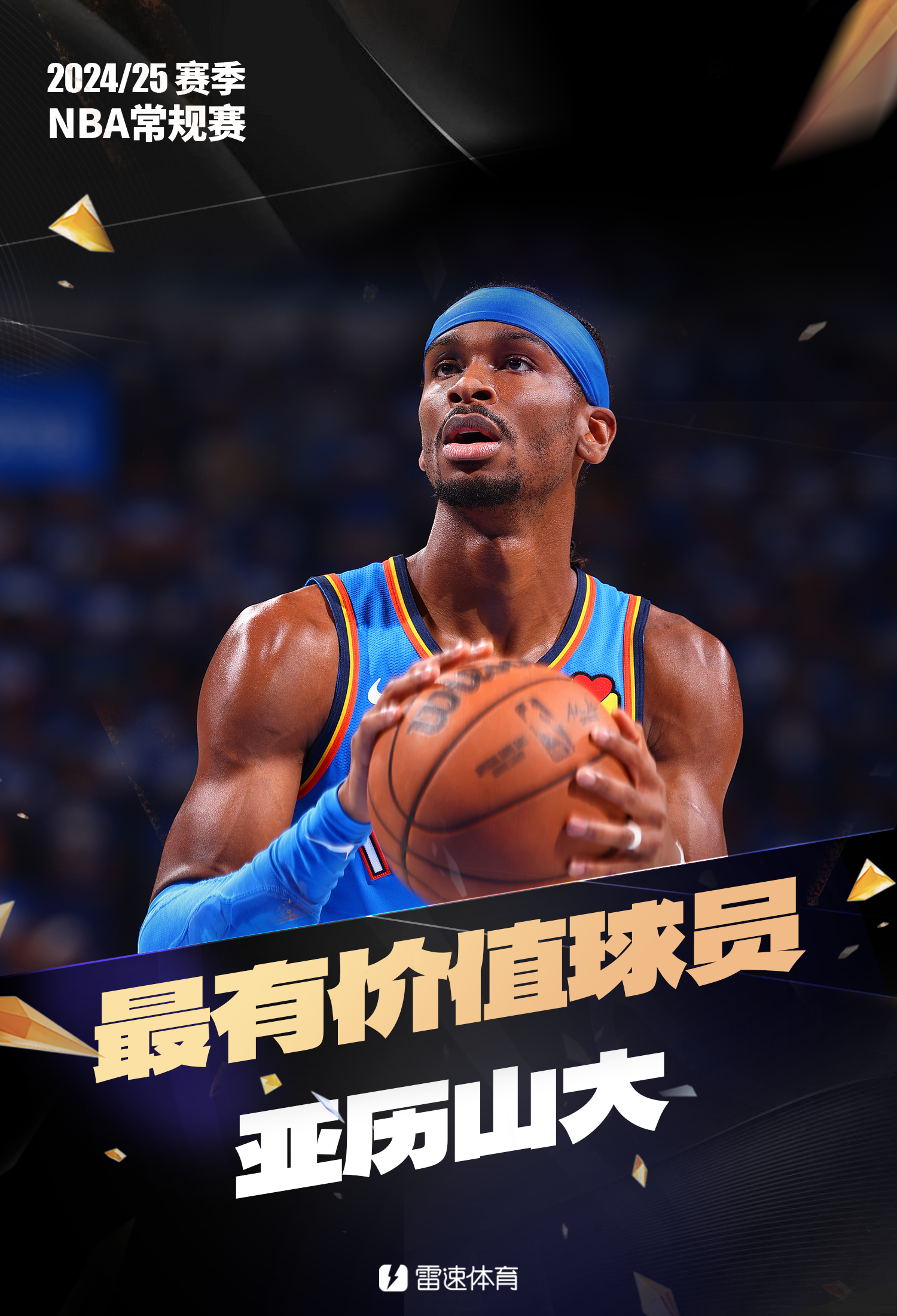 👑NBA常规赛最有价值球员——雷霆球星亚历山大